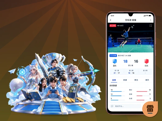 装好雷速 APP，看球体验更流畅