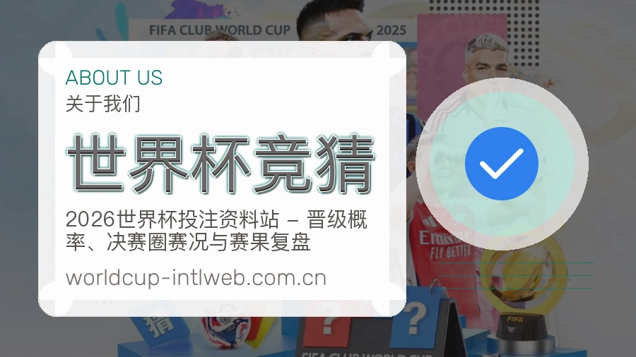 世界杯竞猜比赛日内容介绍