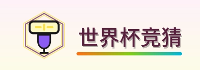 世界杯竞猜 logo